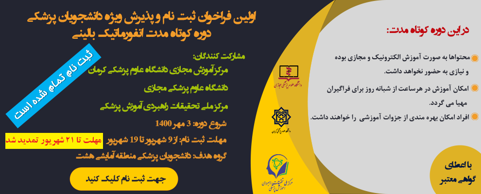 اولین فراخوان ثبت نام و پذیرش ویژه دانشجویان پزشکی