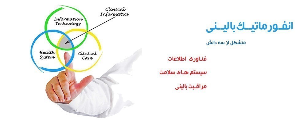 انفورماتیک بالینی چیست؟
