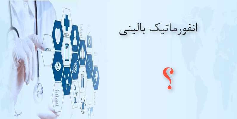 انفورماتیک بالینی