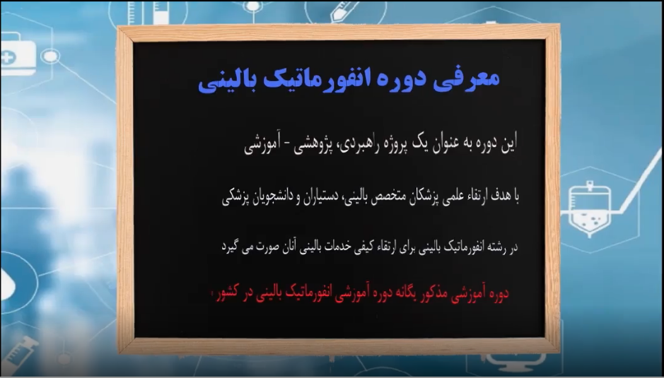 کلیپ معرفی دوره انفورماتیک بالینی ویژه دستیاران