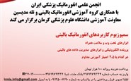 سمپوزیوم کاربردهای انفورماتیک بالینی قسمت پنجم
