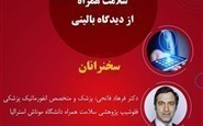 وبینار سلامت همراه از دیدگاه بالینی