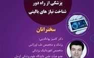 وبینار پزشکی از راه دور- شناخت نیاز های بالینی