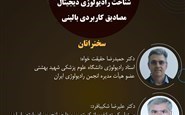 وبینار شناخت رادیولوژی دیجیتال-مصادیق کاربردی بالینی