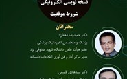 وبینار نسخه نویسی الکترونیکی-شروط موفقیت