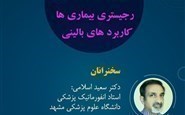 وبینار رجیستری بیماری ها-کاربردهای بالینی